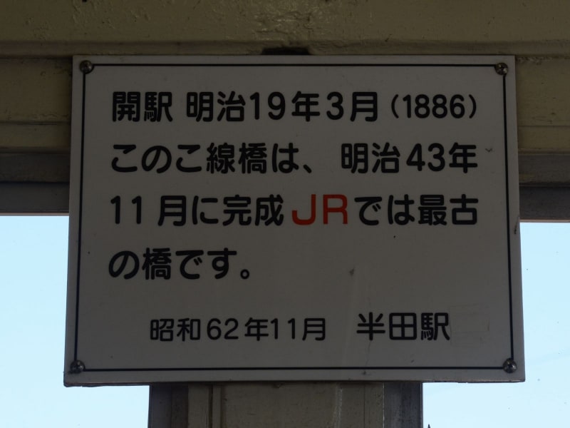 半田駅跨線橋の説明板