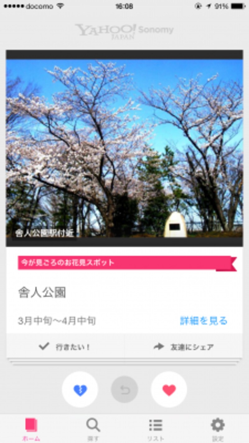 Yahoo! Sonomyは最新のイベントや話題のスポットを次々に提案してくれるアプリ。行きたい場所をリストにして記録できる。