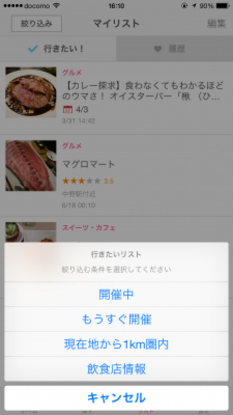 「行きたい!」に登録したイベント・スポットはリストからチェックできます。さらに条件で絞り込めるのでたくさん登録してあっても安心。