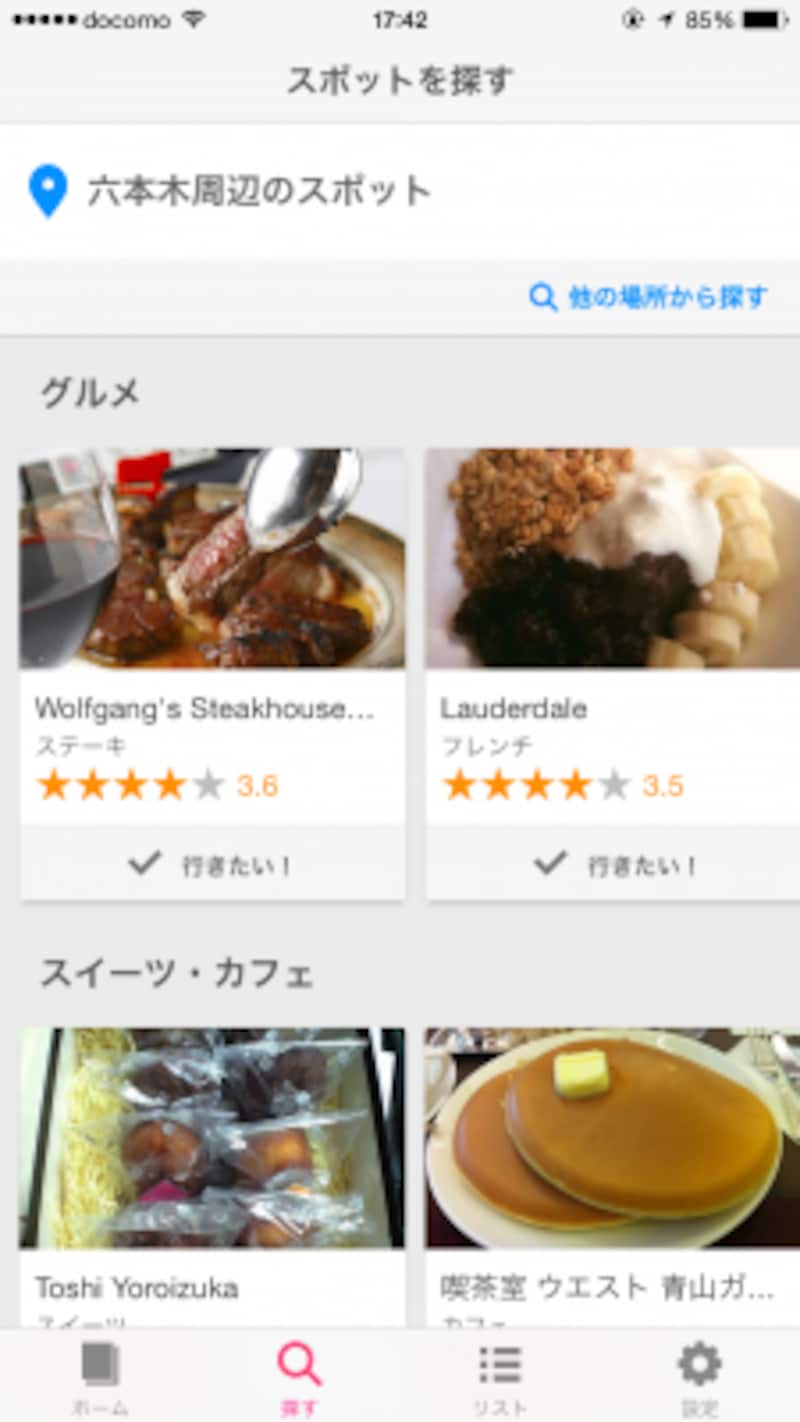 Yahoo! Sonomyで場所を検索すれば、その付近のグルメスポットや話題のイベントが一目瞭然。旅先の情報を調べるのにもうってつけ。