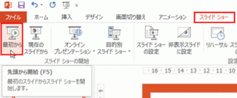 「F5」キーを押して、先頭のスライドからスライドショーを実行することもできる。