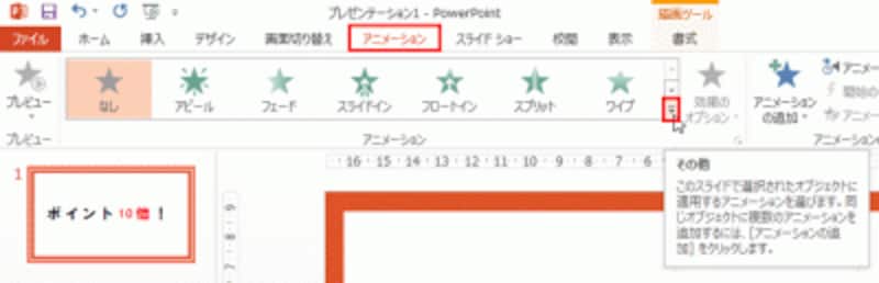 「その他」ボタンをクリックすると、隠れているアニメーションの一覧を表示できる。