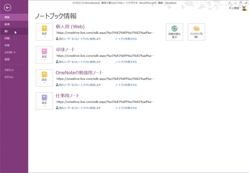 OneNoteでは、すべての情報は自動的にOneDriveに保存されます。WordやExcelのように「上書き保存」や「名前を付けて保存」などのコマンドはありません