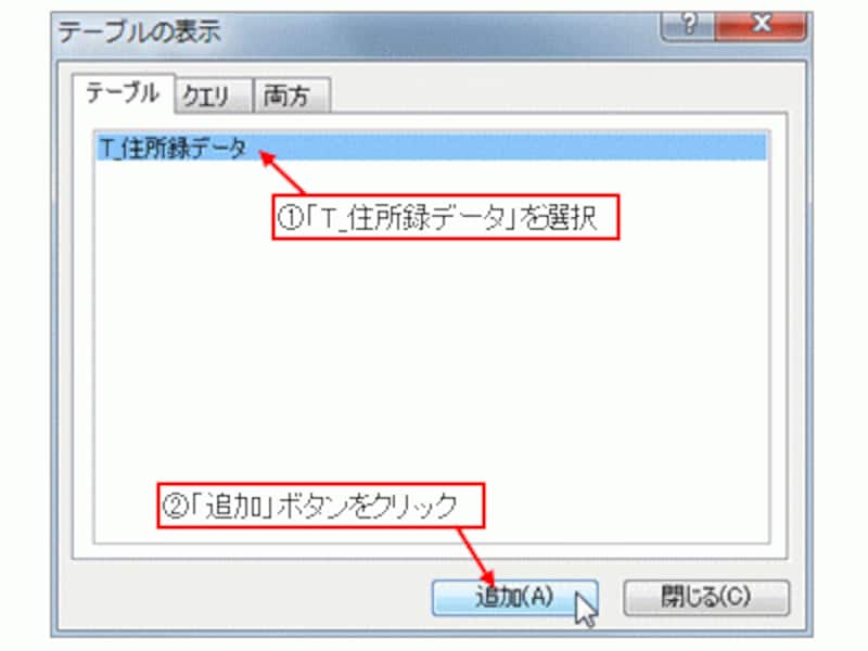 「T_住所録データ」を選択して「追加」ボタンをクリック