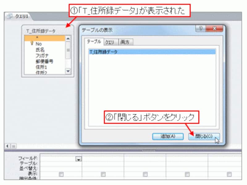 クエリのデザインビューに「T_住所録データ」が追加された※この操作は、SQLのSELECT文のFROM句の指定にあたります。