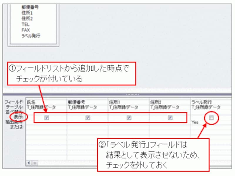 「ラベル発行」の表示のチェックを外す※デザイングリッドの「表示」項目の設定が、SQLのSELECT文のSELECT句の指定にあたります。