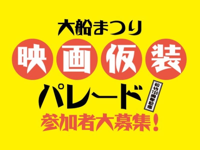 大船まつり　映画仮装パレード
