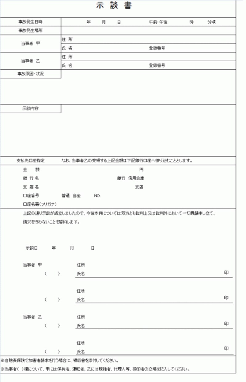 示談書テンプレ（人身用の例）