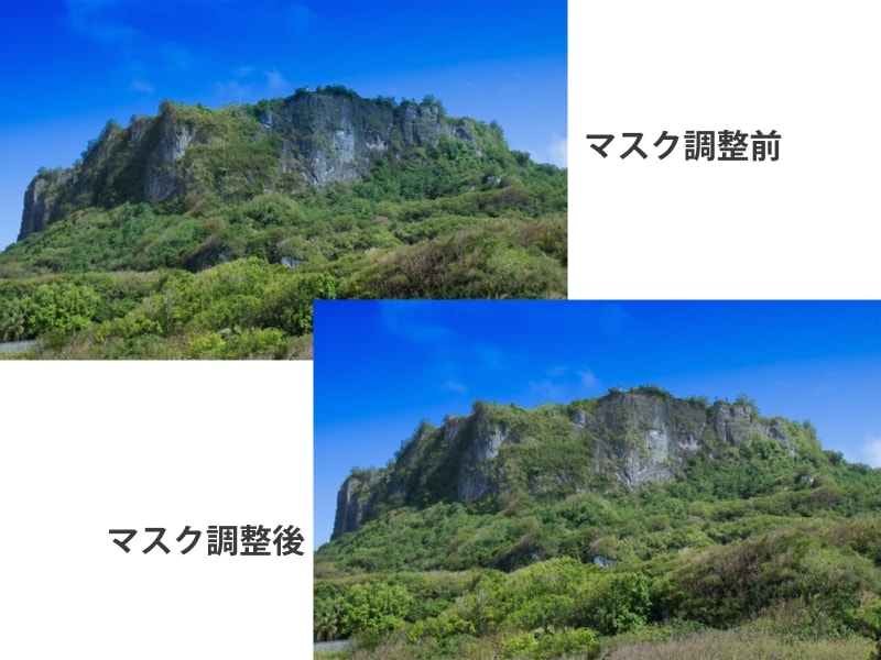 山にかかっていた青空のフィルターが、マスク調整後には山の部分だけ解消されています。