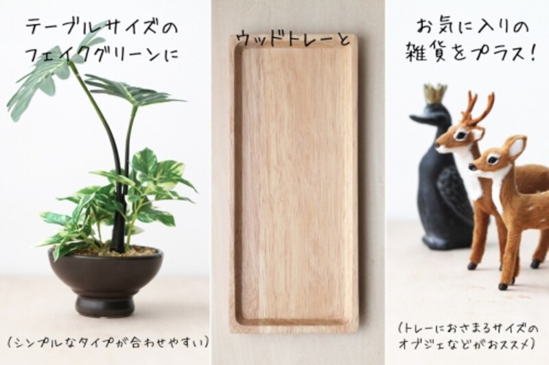 ニトリのフェイクグリーンを上手に飾るテクニック