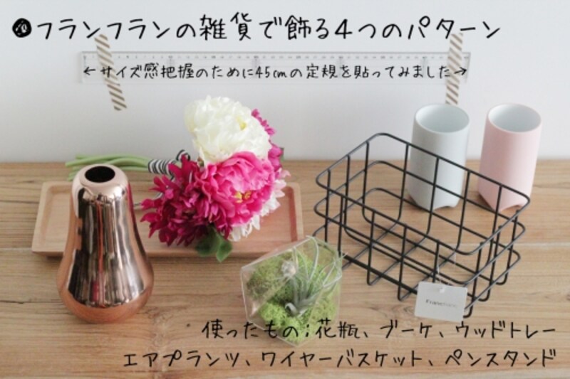 フランフランの緑と花と雑貨で小さなスペースを飾る