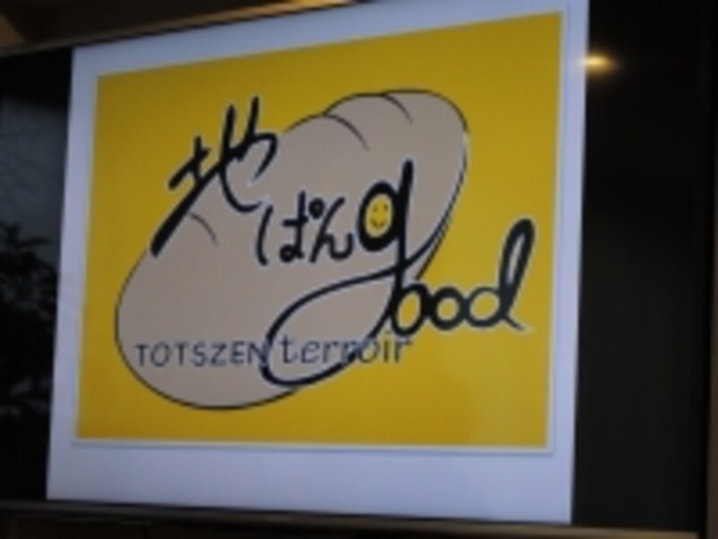 地ぱんgood～TOTSZEN terroir～