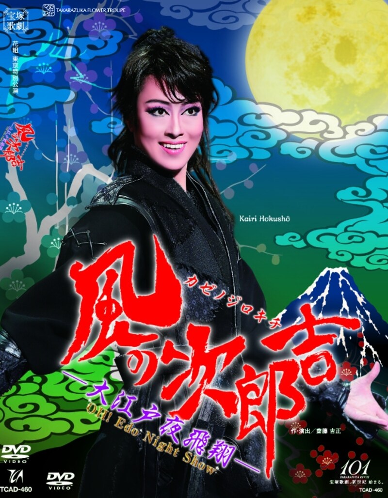 DVD 花組東京特別公演『風の次郎吉―大江戸夜飛翔―』～北翔海莉
