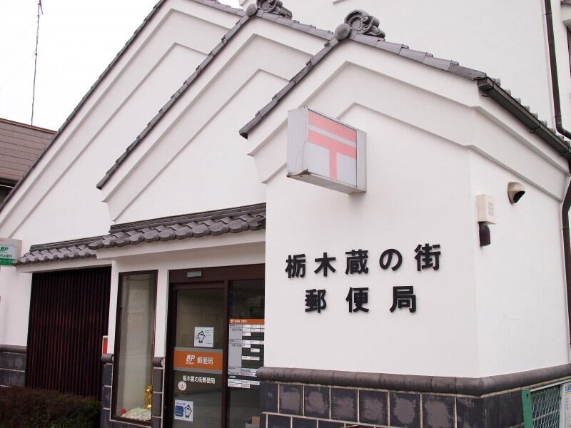 郵便局まで蔵なのだ