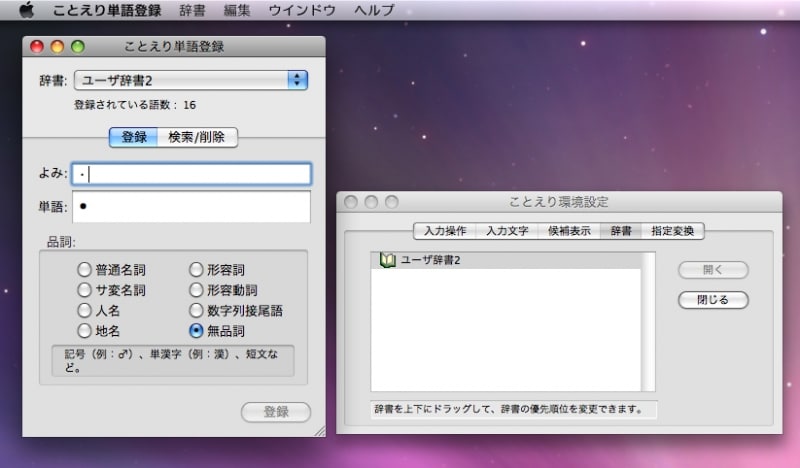 ※ことえり環境設定を開き、単語登録した「ユーザ辞書」を開いておかないと変換候補には出てこないので注意