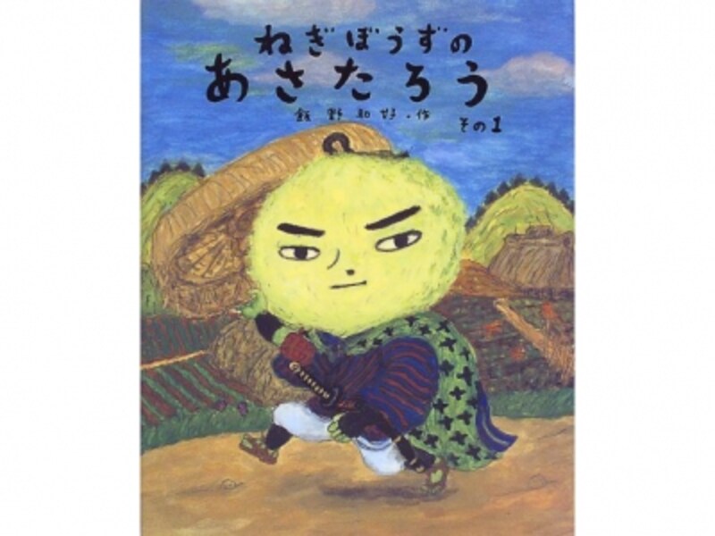 『ねぎぼうずのあさたろう』の表紙画像