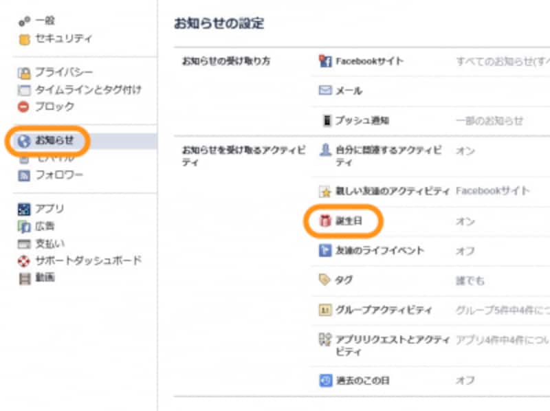 ［お知らせ］をクリックして［誕生日］をクリック