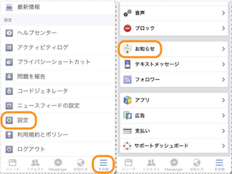 (左)［その他］をタップして［設定］をタップ。(右)［お知らせ］をタップ
