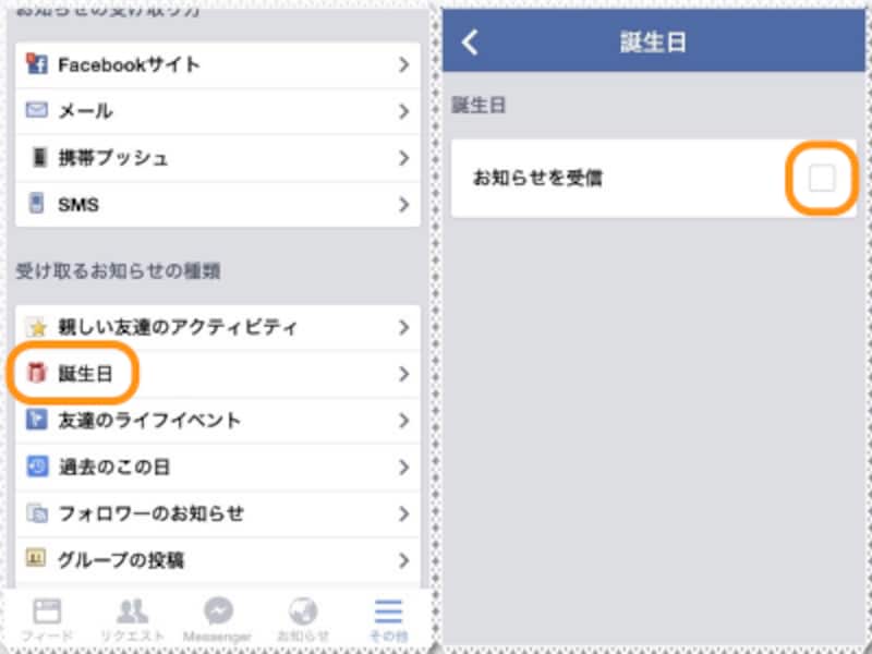 (左)［誕生日］をタップ。(右)［お知らせを受信］のチェックを外す