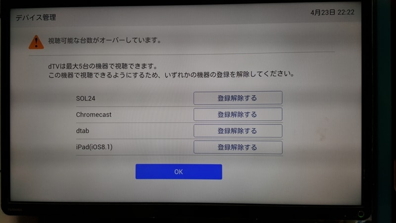 dTVを利用できるのは登録した5台の端末のみ。6台目を使う場合は、登録済みの端末を解除する必要があります。