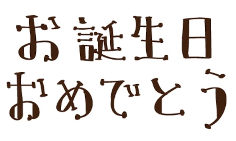 【カラー】お誕生日おめでとうのロゴです。