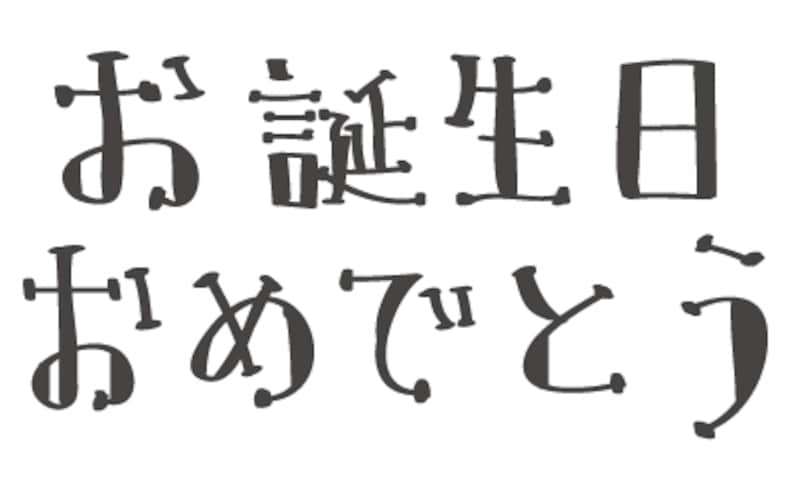 【白黒】お誕生日おめでとうのロゴです。