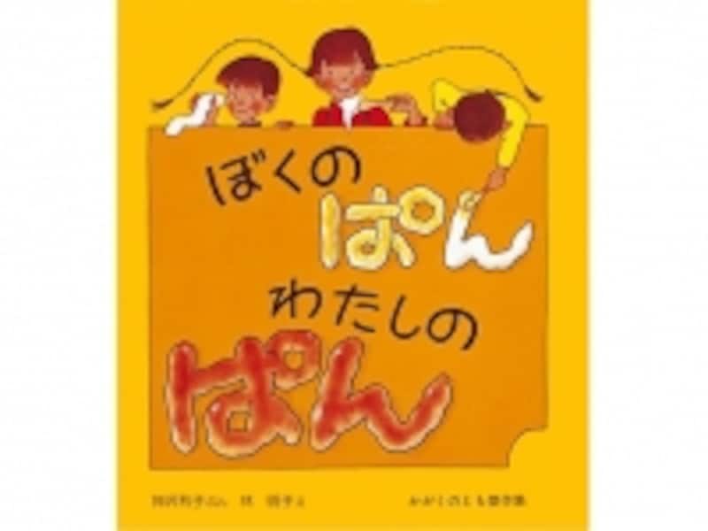 『ぼくのぱん わたしのぱん』の表紙画像