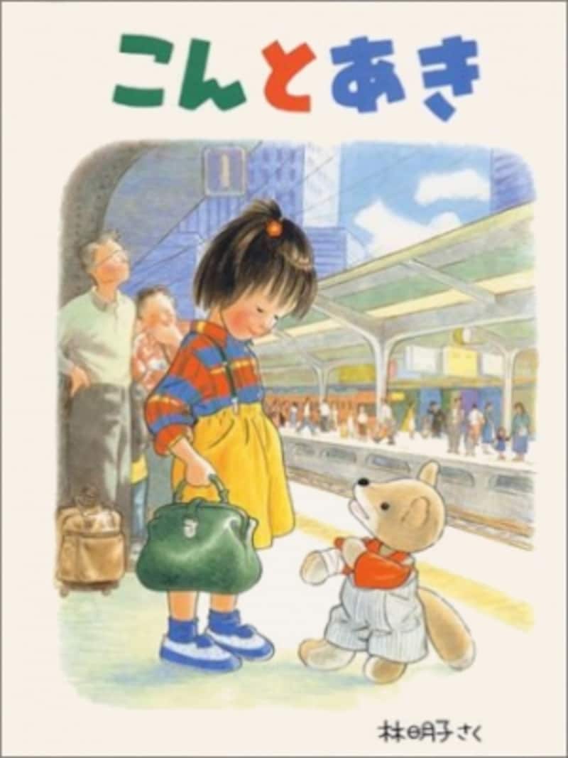 『こんとあき』の表紙画像