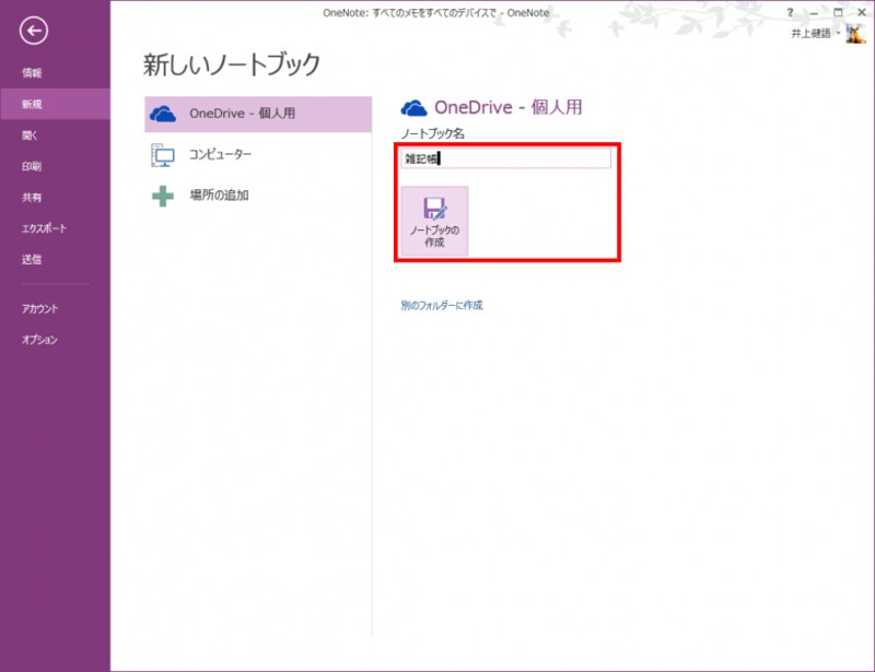 3.［ノートブック名］に新しいノートブックの名前を入力し、［ノートブックの作成］ボタンをクリックします
