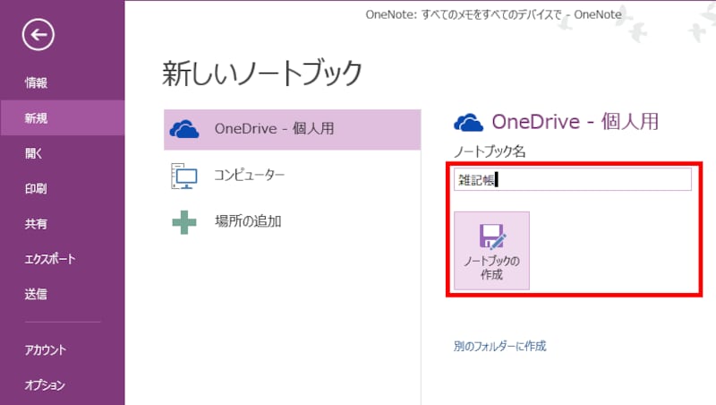 3.［ノートブック名］に新しいノートブックの名前を入力し、［ノートブックの作成］ボタンをクリックします