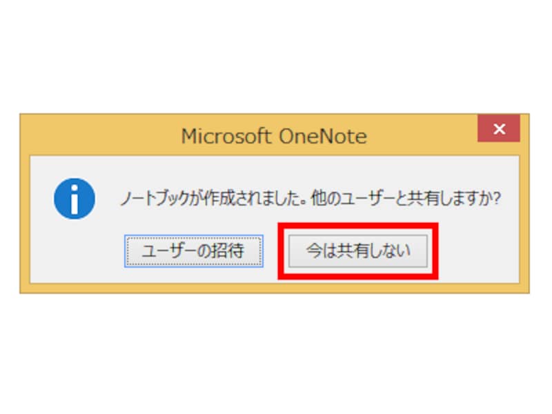 4.他のユーザーと共有するかどうかが確認されます。共有設定はあとでもできるので、［今は共有しない］ボタンをクリックします