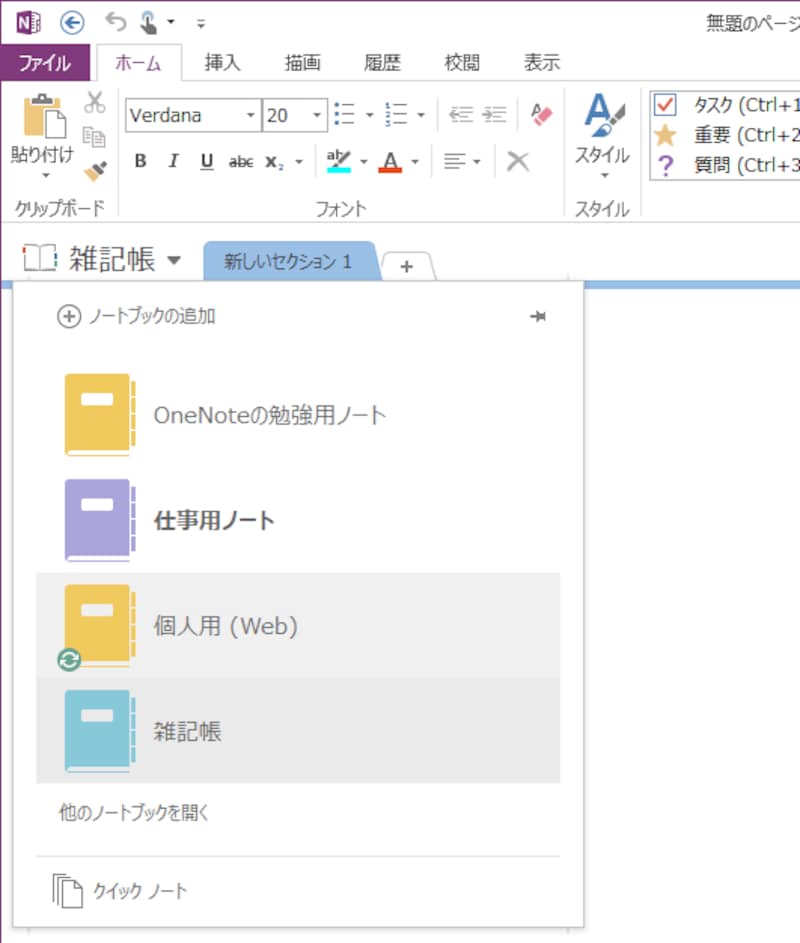 ノートブックを切り替えることができます