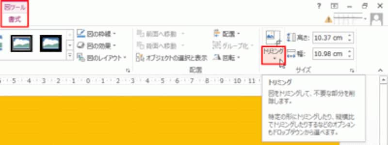 「トリミング」ボタンの▼部分をクリックすると、トリミングのメニューが表示される。