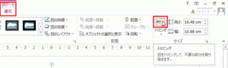 「図ツール」タブは、写真を選択した時だけ表示される特別なタブだ。