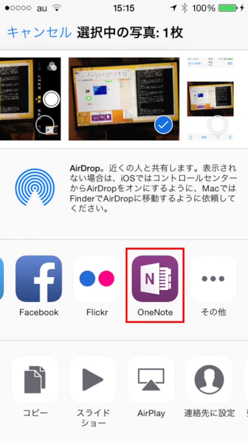送信先アプリで［OneNote］をタップします。OneNoteが表示されない場合は［その他］をタップしてOneNoteを有効にしてください