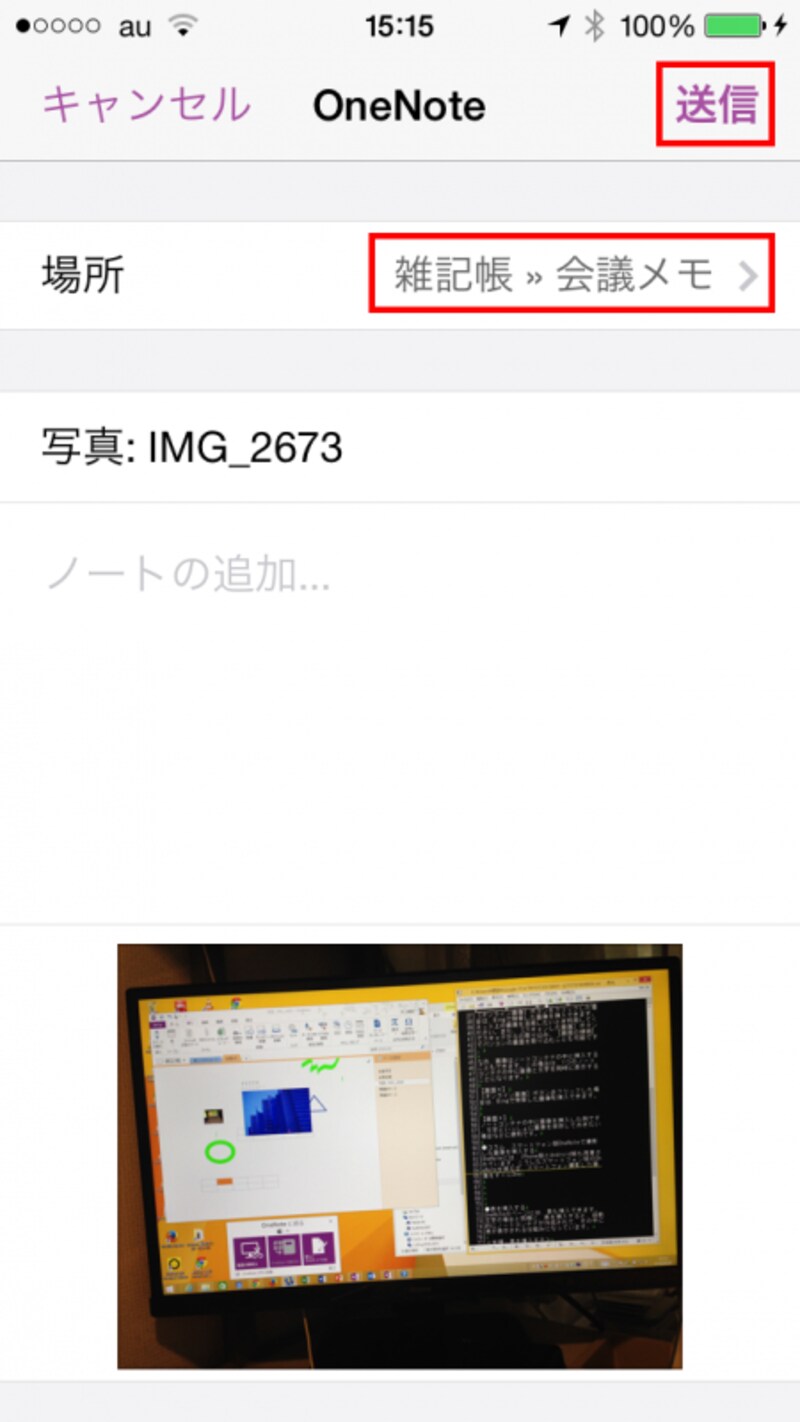 ［場所］で挿入したいノートブックとセクションを選択し、右上の［送信］ボタンをタップします。なお、画像は新しいページに挿入されます。ページの名前は「写真：IME_2373」のように「写真：画像ファイル名」となれます