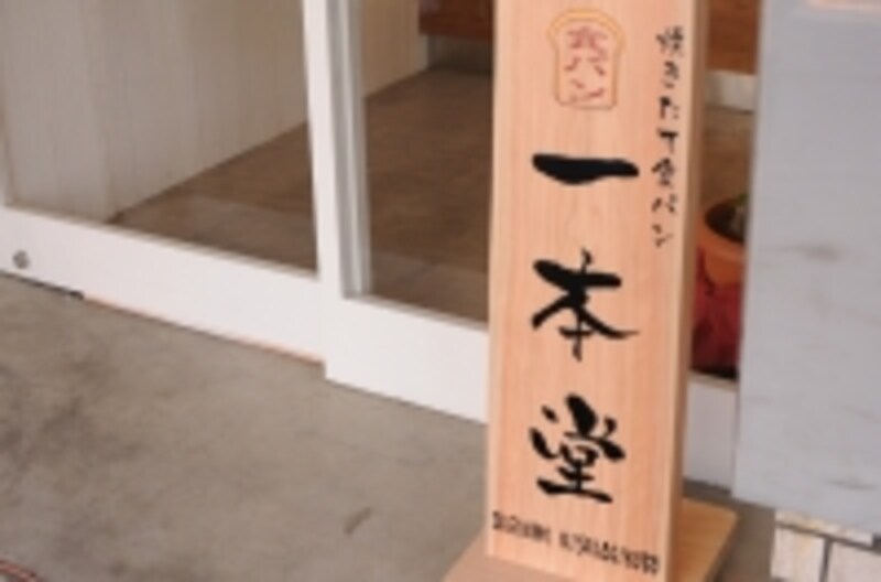 食パン専門店undefined一本堂