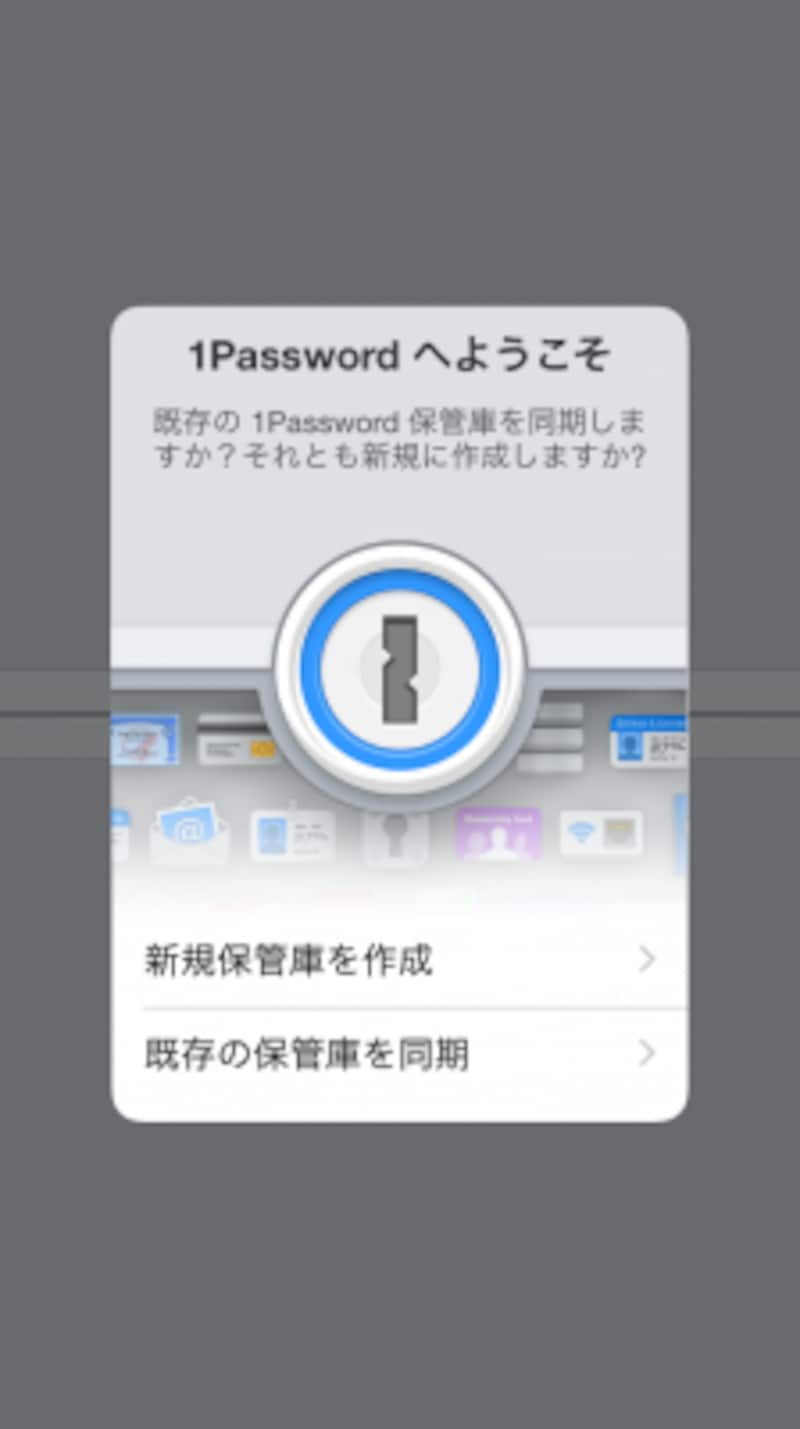 アプリを起動したら、「新規保管庫を作成」をタップします。