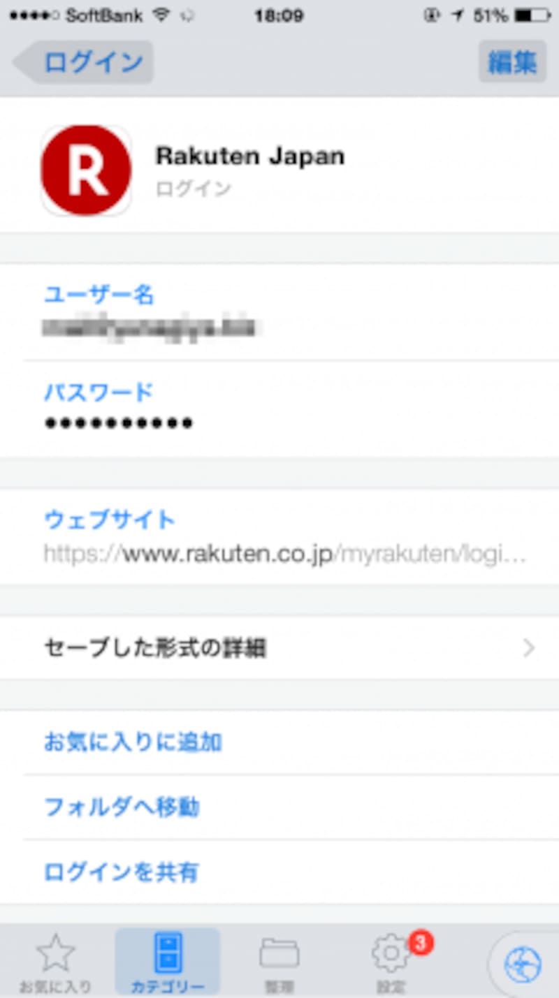 登録した楽天の項目です。「ウェブサイト」をタップします。