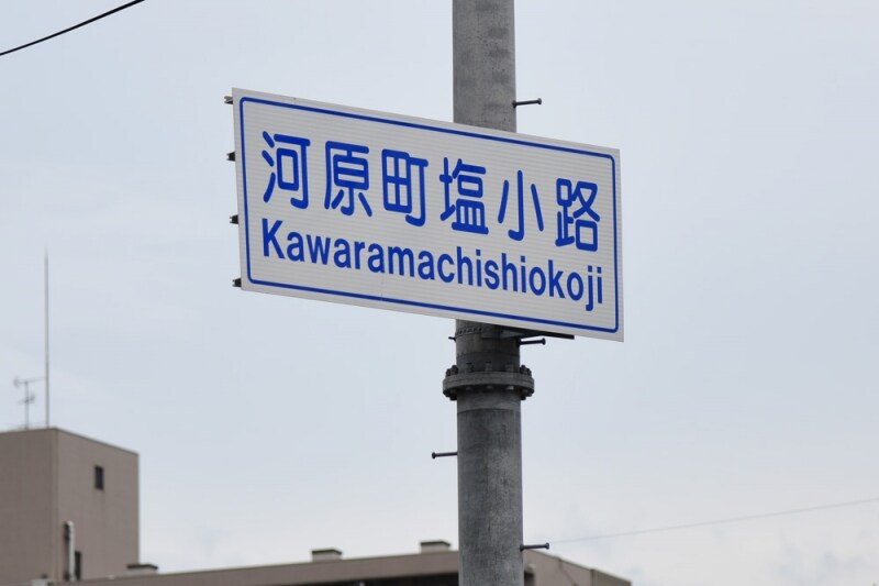 交差点名の標識