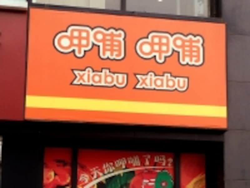 北京Ｂ級グルメレストラン「火鍋（呷哺呷哺）」