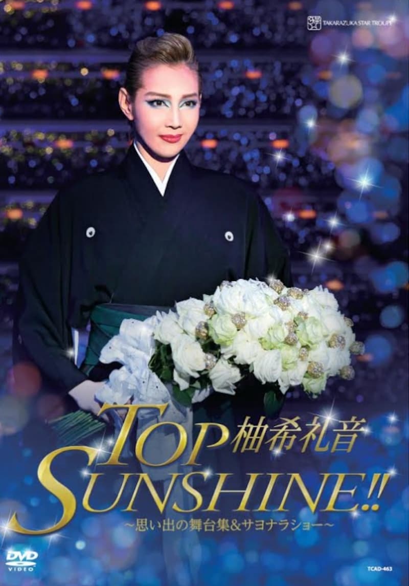 柚希礼音退団記念DVD「TOP SUNSHINE！！」―思い出の舞台集＆サヨナラショー―