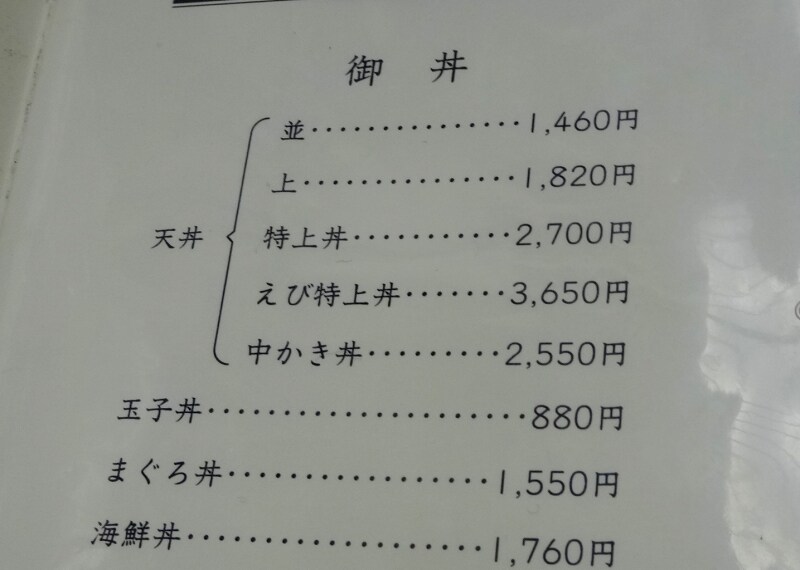 メニューには「一に浅草、ニに観音、三に三定の天ぷら」とあった