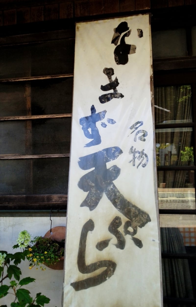 なまず料理の看板