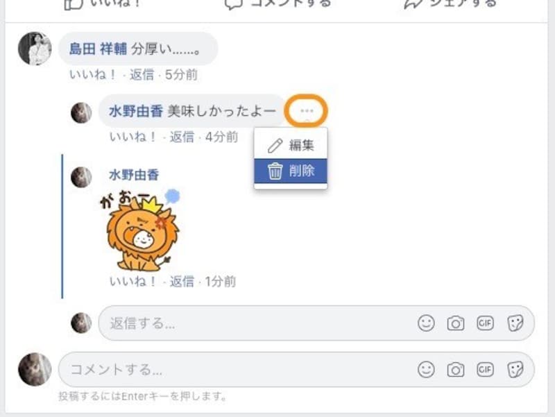返信の文章の上にある［…］をクリックすれば、編集(修正)と削除ができる