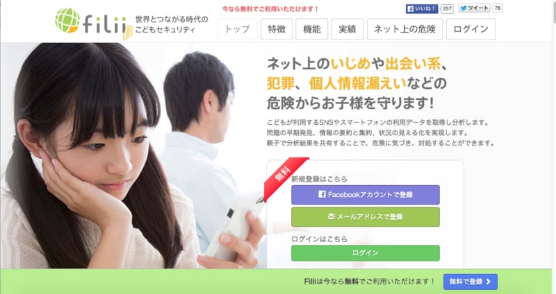 LINEいじめが発見できる無料アプリ「Filli」