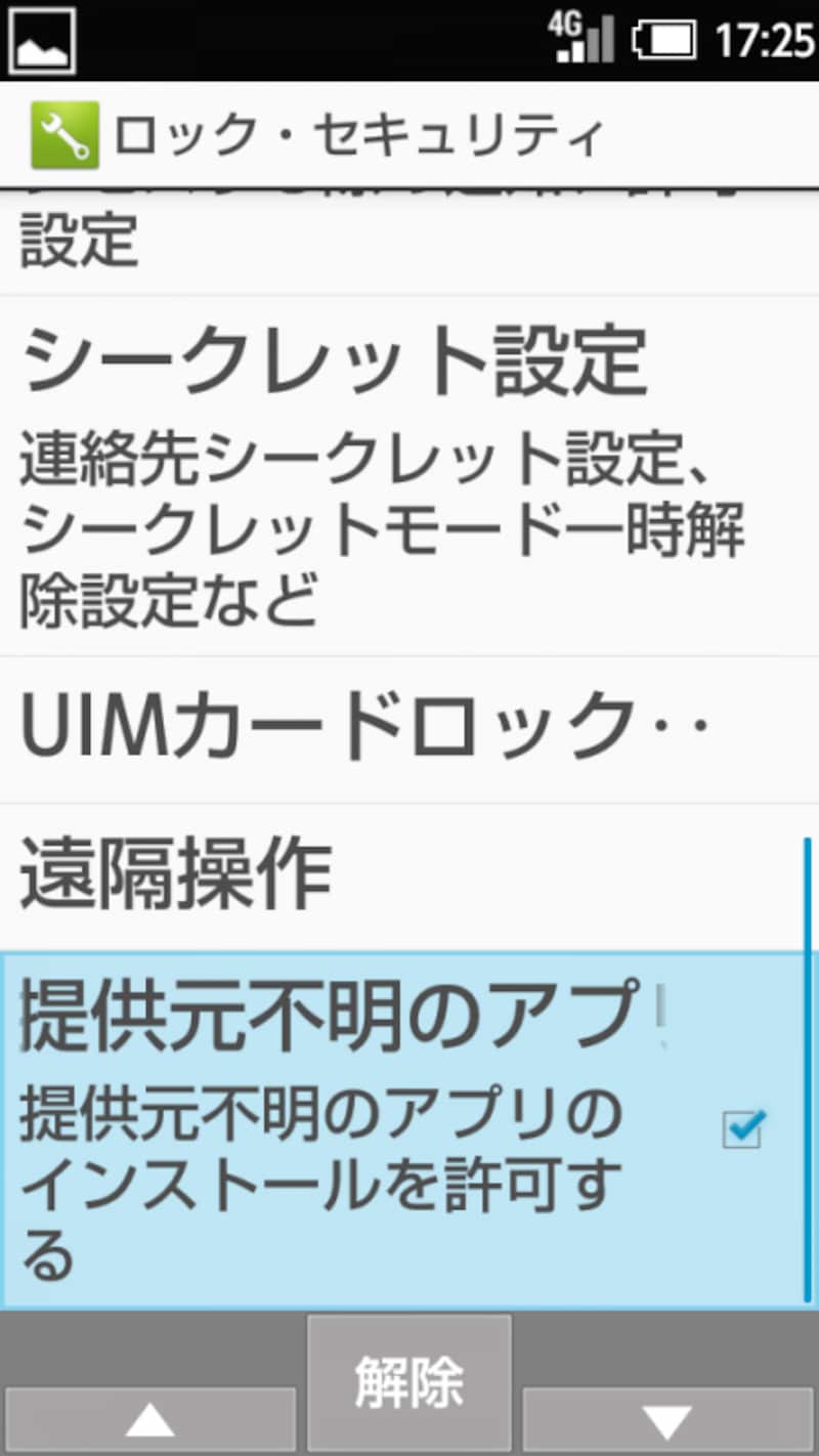 提供不明元アプリのインストールを許可します