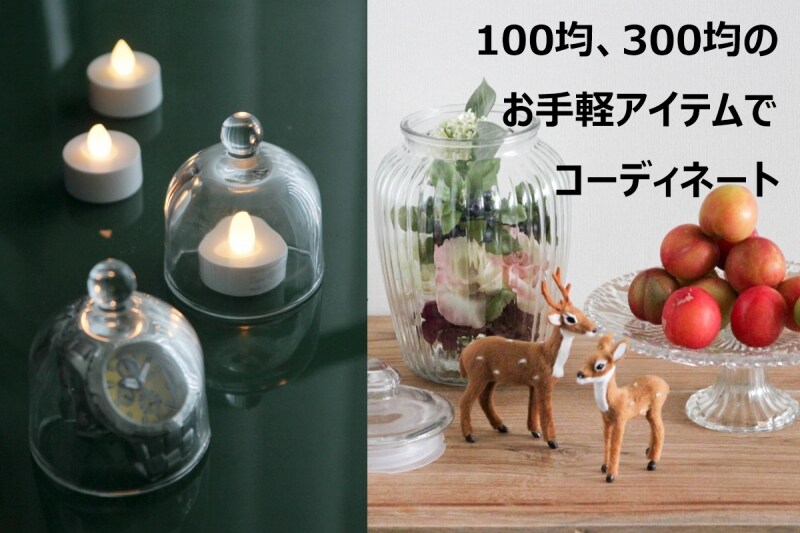 インテリアスタイリストお薦めの100均・300均グッズ