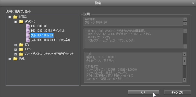 ｢NTSC｣→｢AVCHD｣→｢フル HD 1080i 30｣を選択する（画像クリックで拡大表示）