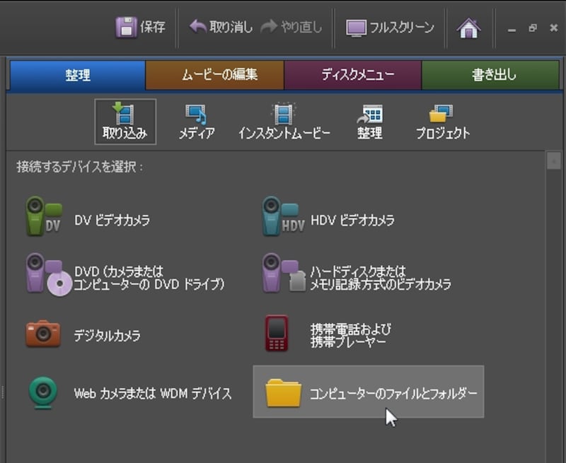 ▲「整理」タブ→「取り込み」→「コンピューターのファイルとフォルダー」 を選択する(画像クリックで拡大表示)